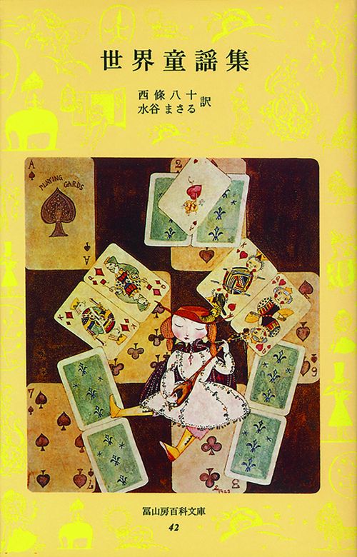 世界童謡集