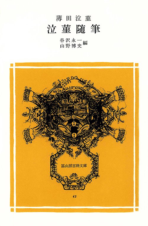 泣菫随筆