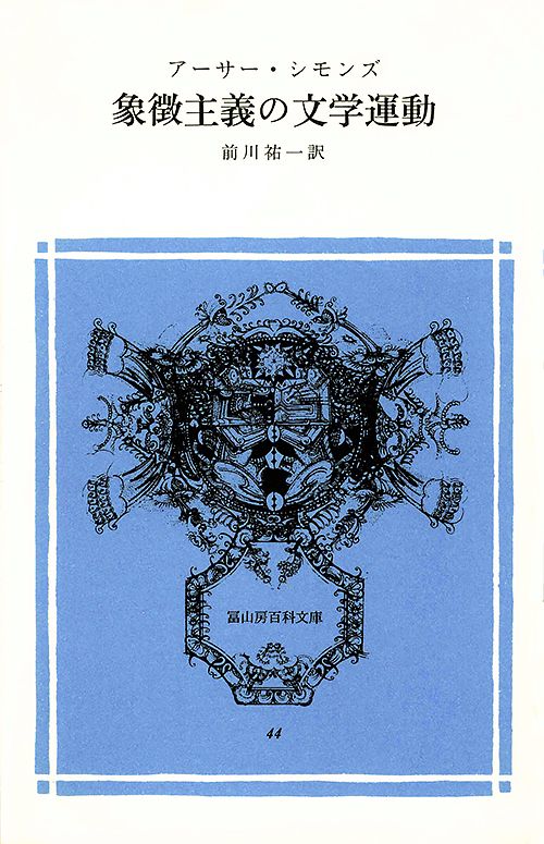 象徴主義の文学運動
