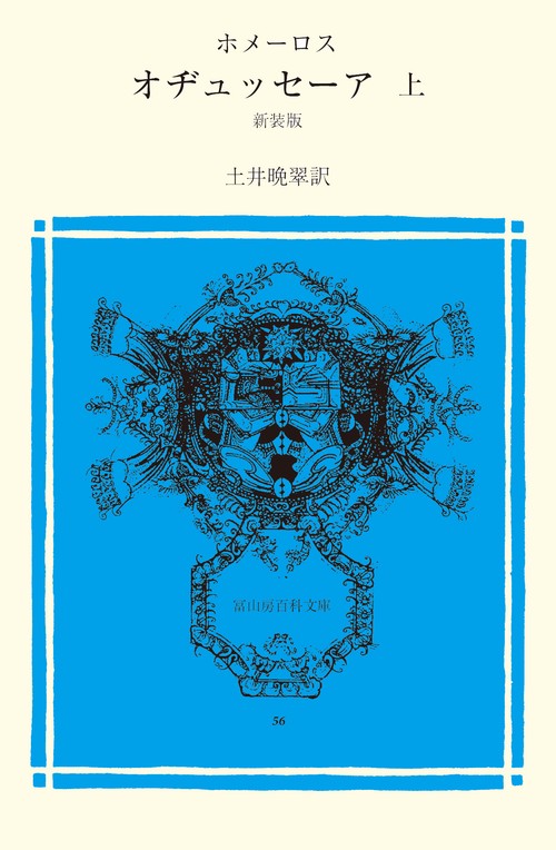 オヂュッセーア　上