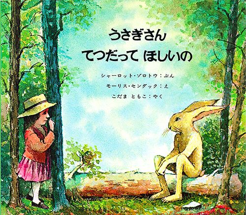 うさぎさんてつだってほしいの