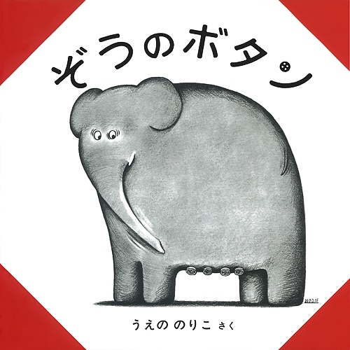 ぞうのボタン