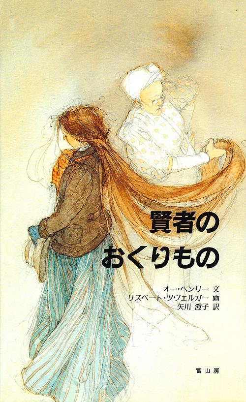 賢者のおくりもの