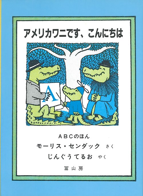 アメリカワニです、こんにちは ABCのほん