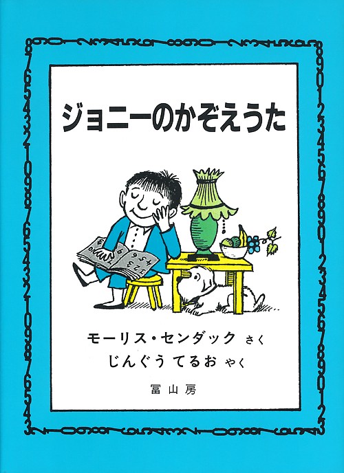 ジョニーのかぞえうた