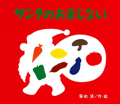 サンタのおまじない