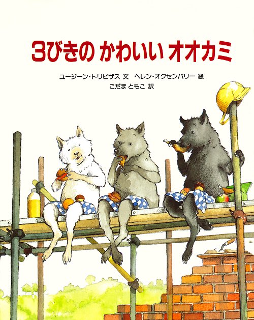 ３びきのかわいいオオカミ