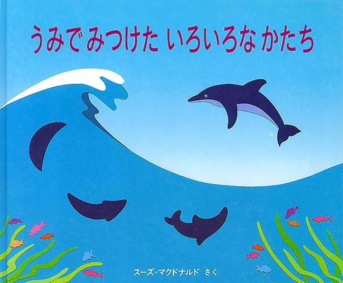 うみでみつけたいろいろなかたち