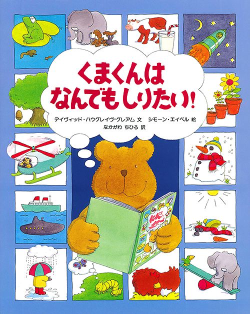 くまくんはなんでもしりたい