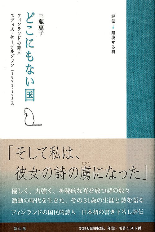 どこにもない国 フィンランドの詩人エディス・セーデルグラン(1892-1923)