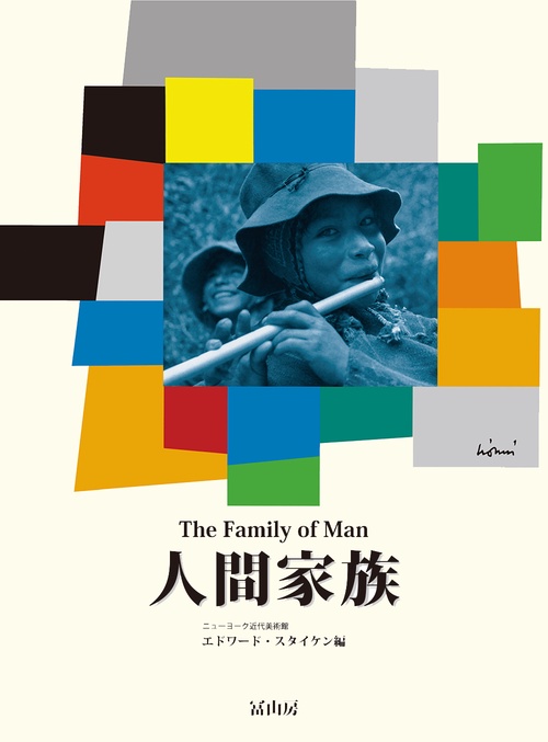 人間家族 新装版