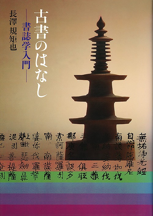 古書のはなし 書誌学入門 新装