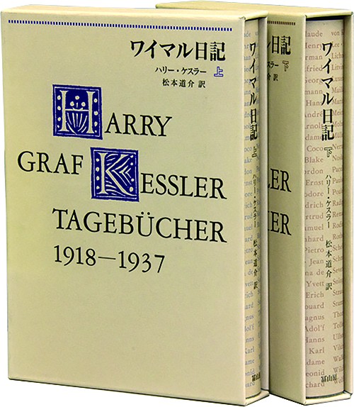 ワイマル日記　上