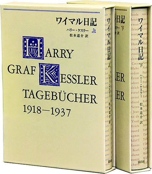 ワイマル日記　下