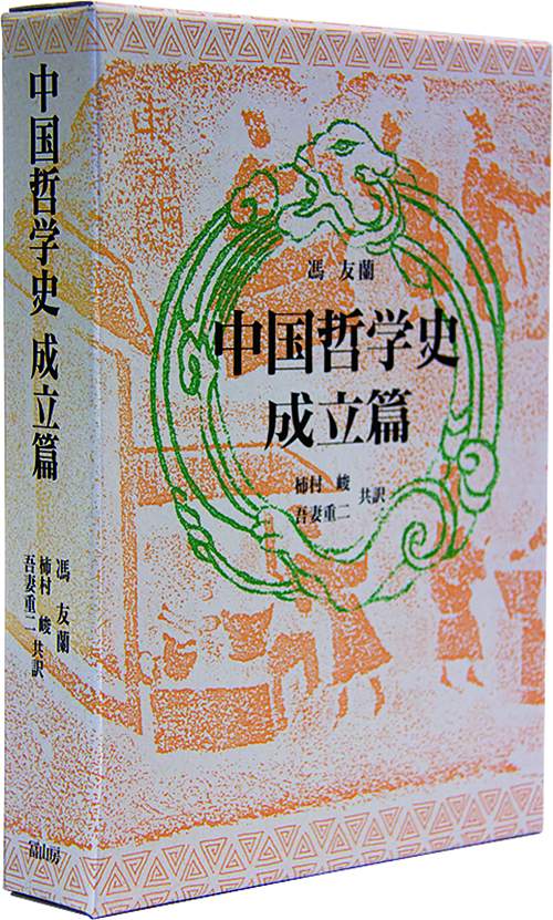 中国哲学史 成立篇