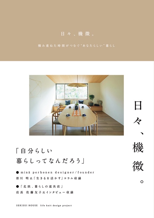 日々、機微。    積み重ねた時間がつむぐ ”あなたらしい” 暮らし