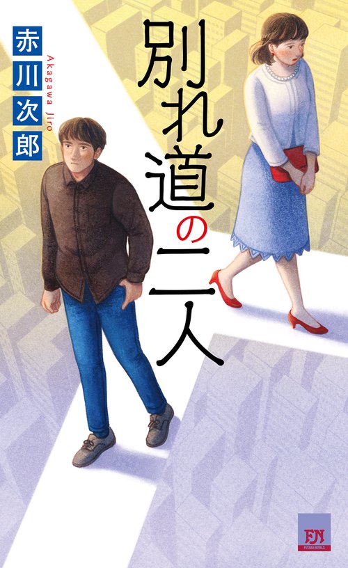 別れ道の二人