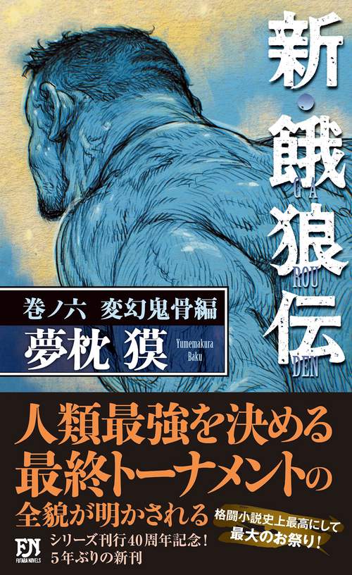 新・餓狼伝　巻ノ六　変幻鬼骨編