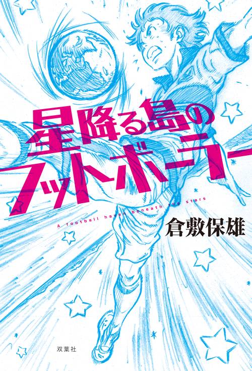星降る島のフットボーラー