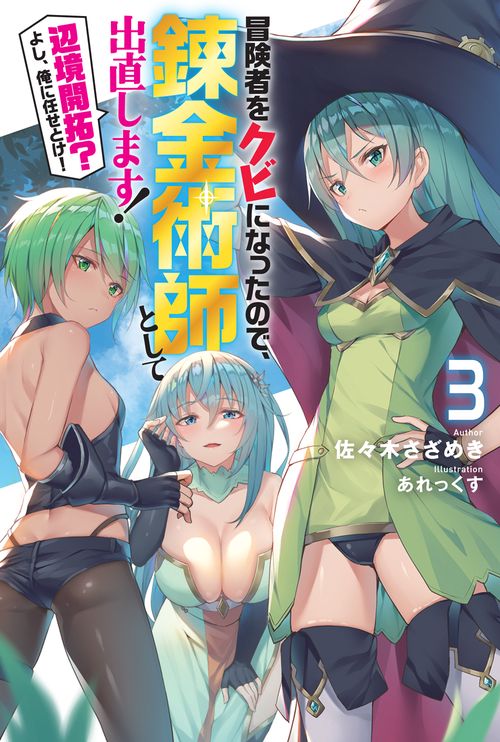 冒険者をクビになったので、錬金術師として出直します! 辺境開拓?よし、俺に任せとけ! 3
