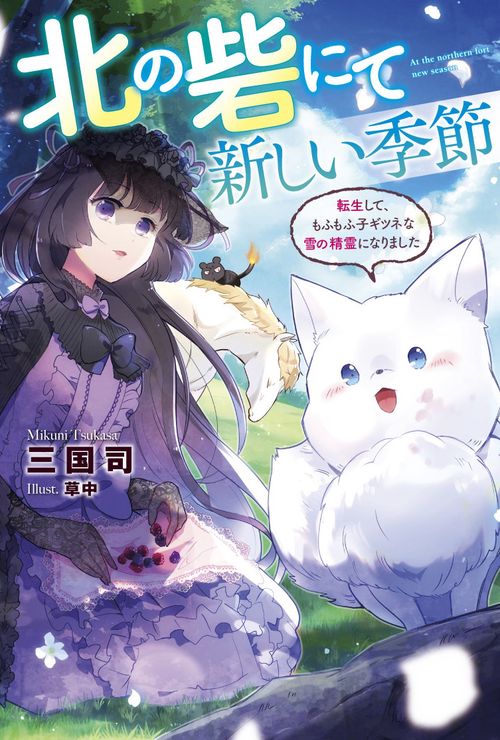 北の砦にて新しい季節 転生して、もふもふ子ギツネな雪の精霊になりました