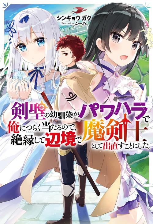 剣聖の幼馴染がパワハラで俺につらく当たるので、絶縁して辺境で魔剣士として出直すことにした。