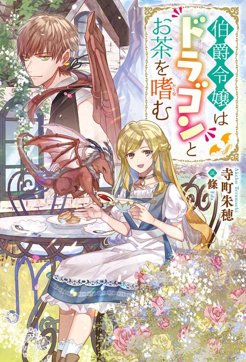 伯爵令嬢はドラゴンとお茶を嗜む