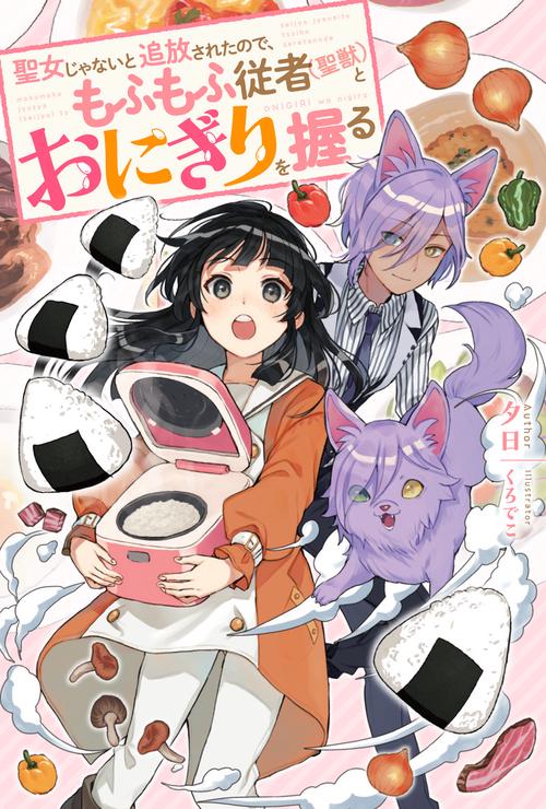 聖女じゃないと追放されたので、もふもふ従者〈聖獣〉とおにぎりを握る