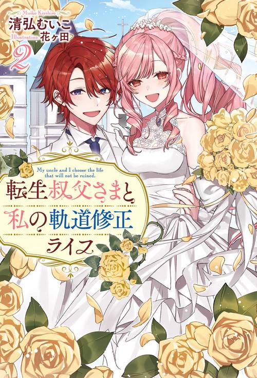 転生叔父さまと私の軌道修正ライフ 2