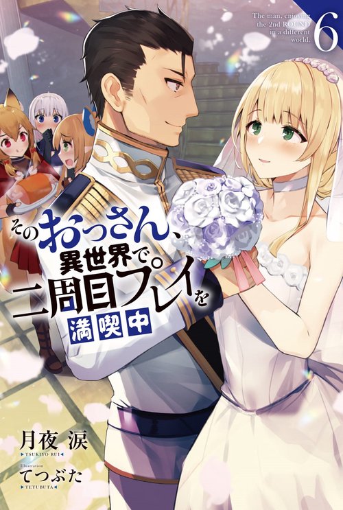 そのおっさん、異世界で二周目プレイを満喫中 6