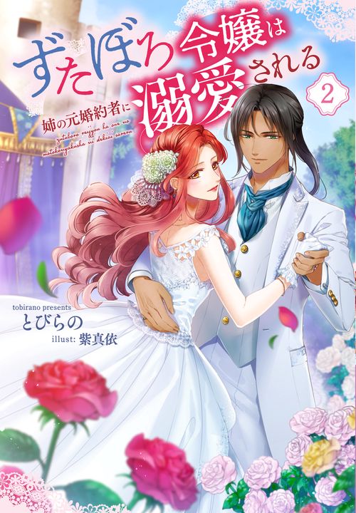 ずたぼろ令嬢は姉の元婚約者に溺愛される 2