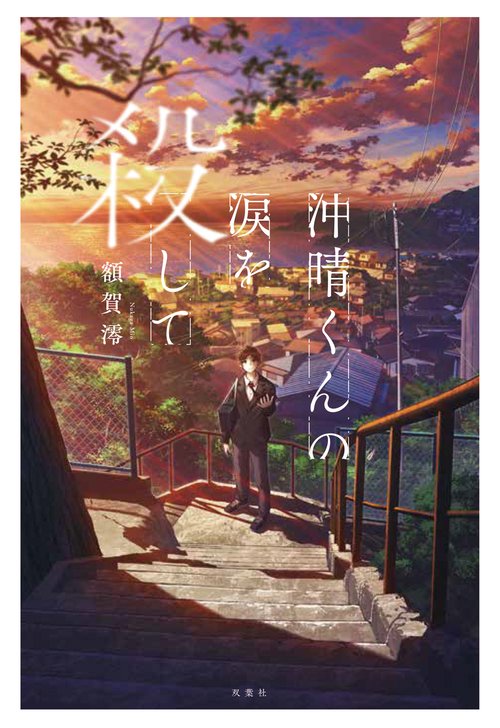 沖晴くんの涙を殺して