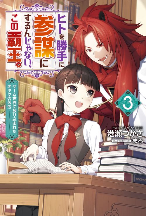 ヒトを勝手に参謀にするんじゃない、この覇王。 ゲーム世界に放り込まれたオタクの苦労 3