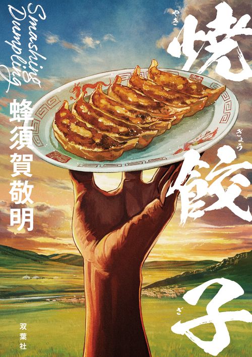 焼餃子