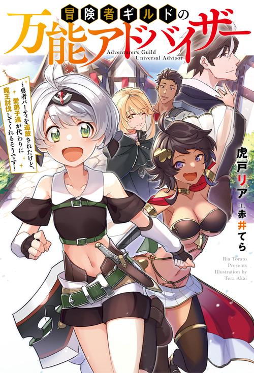 冒険者ギルドの万能アドバイザー 勇者パーティを追放されたけど、愛弟子達が代わりに魔王討伐してくれるそうです