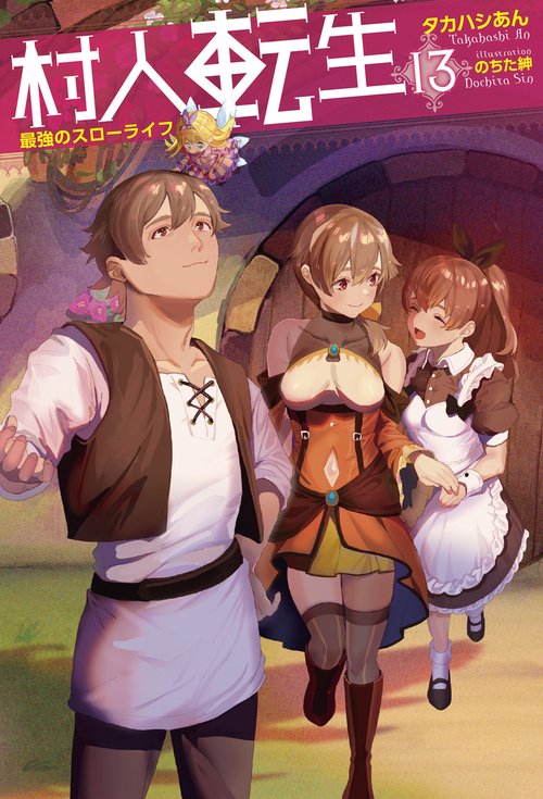 村人転生 最強のスローライフ 13