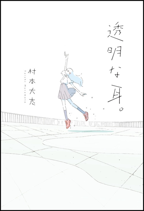 透明な耳。