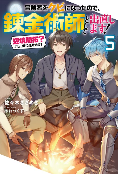 冒険者をクビになったので、錬金術師として出直します! 辺境開拓?よし、俺に任せとけ! 5