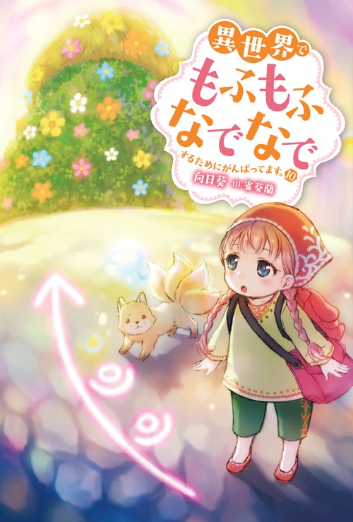 異世界でもふもふなでなでするためにがんばってます。 10