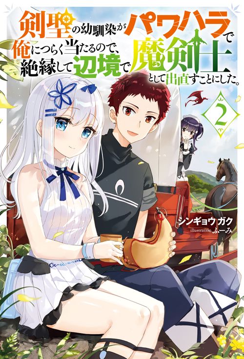 剣聖の幼馴染がパワハラで俺につらく当たるので、絶縁して辺境で魔剣士として出直すことにした。 2