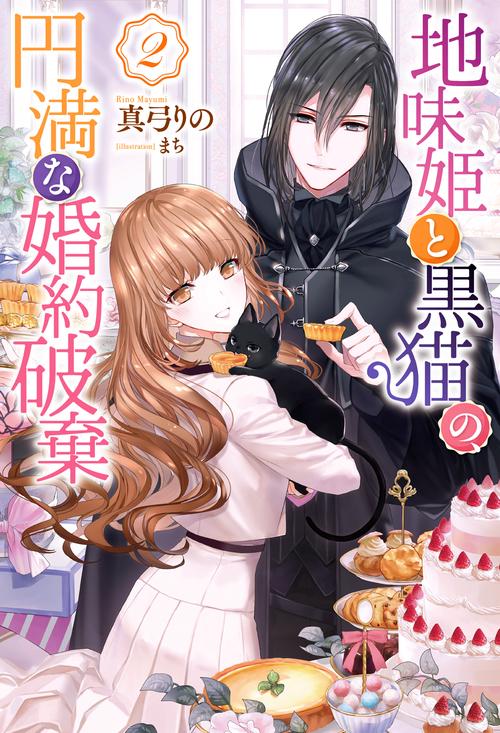 地味姫と黒猫の、円満な婚約破棄 2