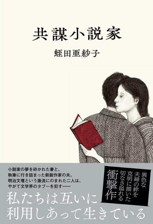 共謀小説家