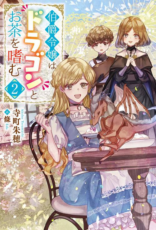 伯爵令嬢はドラゴンとお茶を嗜む 2