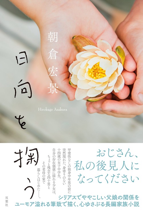日向を掬う