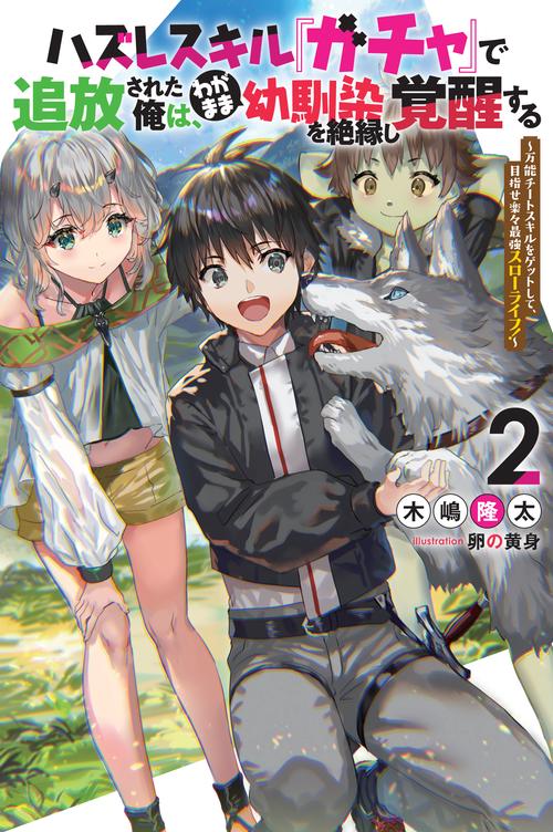 ハズレスキル『ガチャ』で追放された俺は、わがまま幼馴染を絶縁し覚醒する 万能チートスキルをゲットして、目指せ楽々最強スローライフ! 2