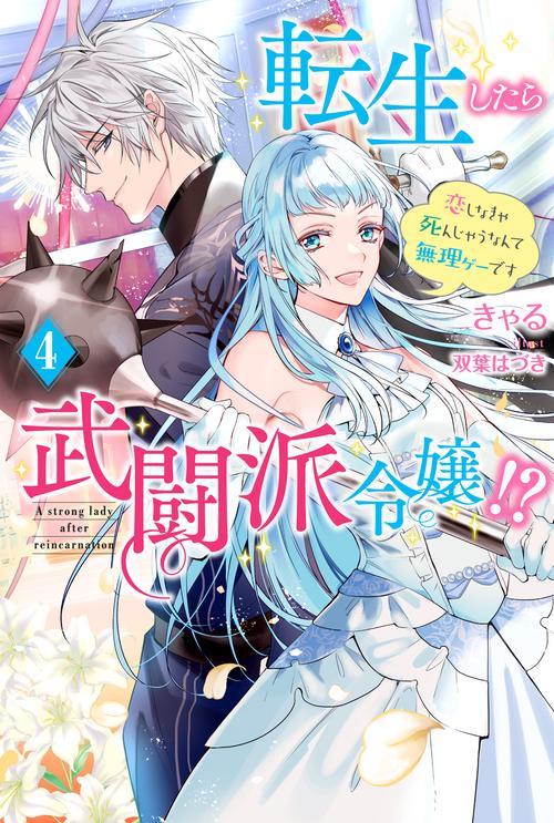 転生したら武闘派令嬢!? 恋しなきゃ死んじゃうなんて無理ゲーです 4