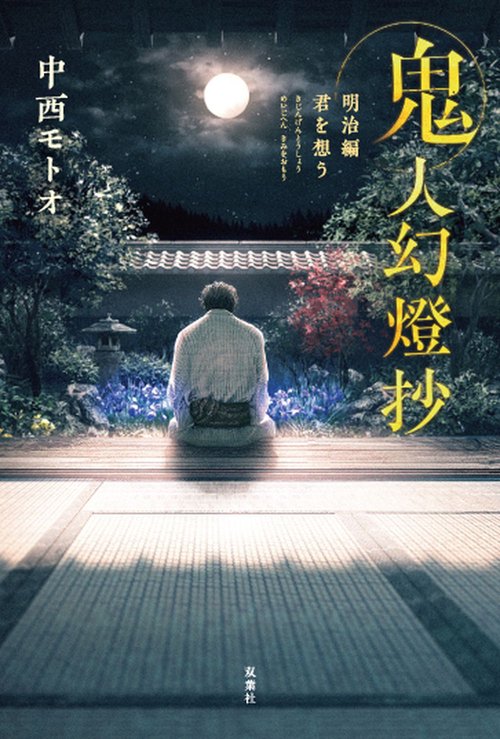 鬼人幻燈抄　明治編　君を想う