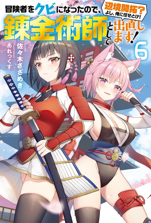 冒険者をクビになったので、錬金術師として出直します! 辺境開拓?よし、俺に任せとけ! 6