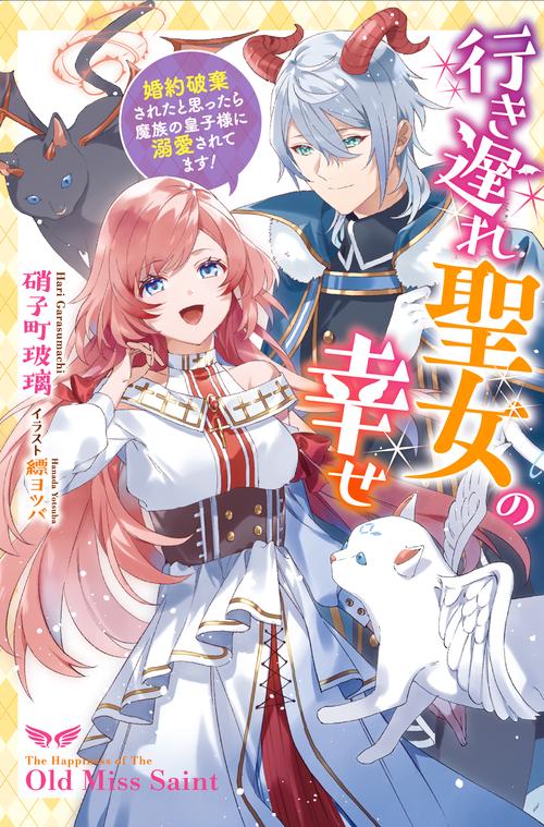 行き遅れ聖女の幸せ 婚約破棄されたと思ったら魔族の皇子様に溺愛されてます!