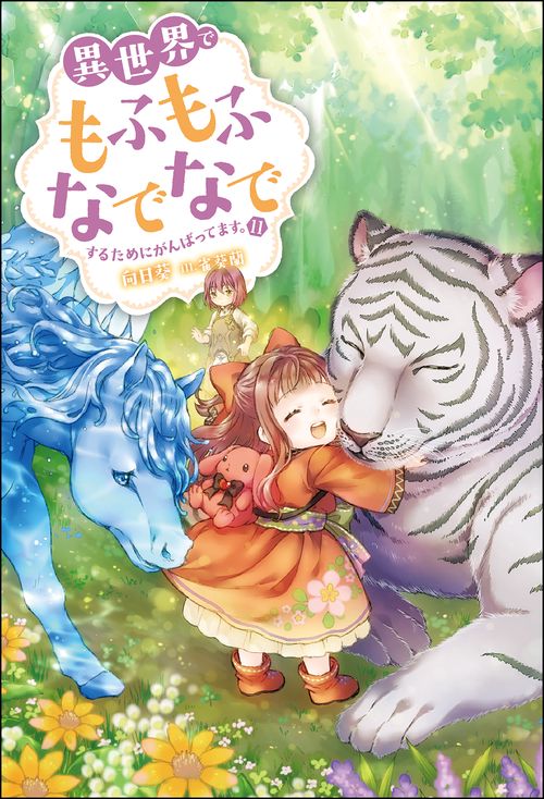 異世界でもふもふなでなでするためにがんばってます。 11